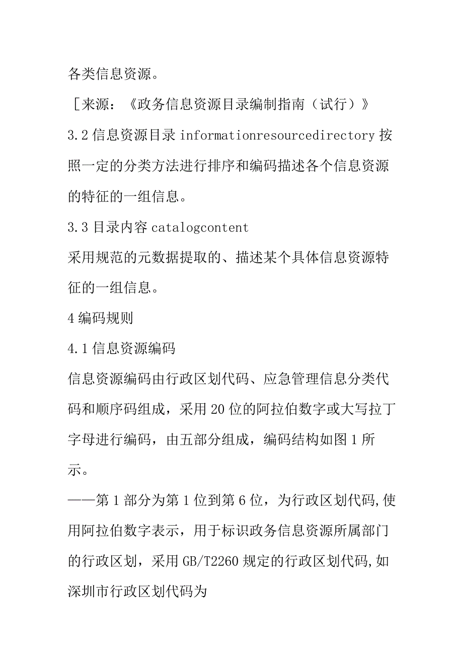 应急管理应急救援数据规范信息资源目录.docx_第2页