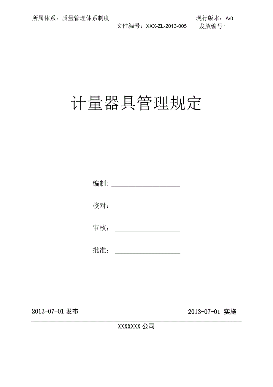 (新)计量器具管理规定...docx_第1页