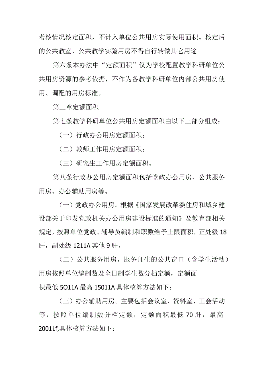 大学教学科研单位公共用房管理办法.docx_第2页