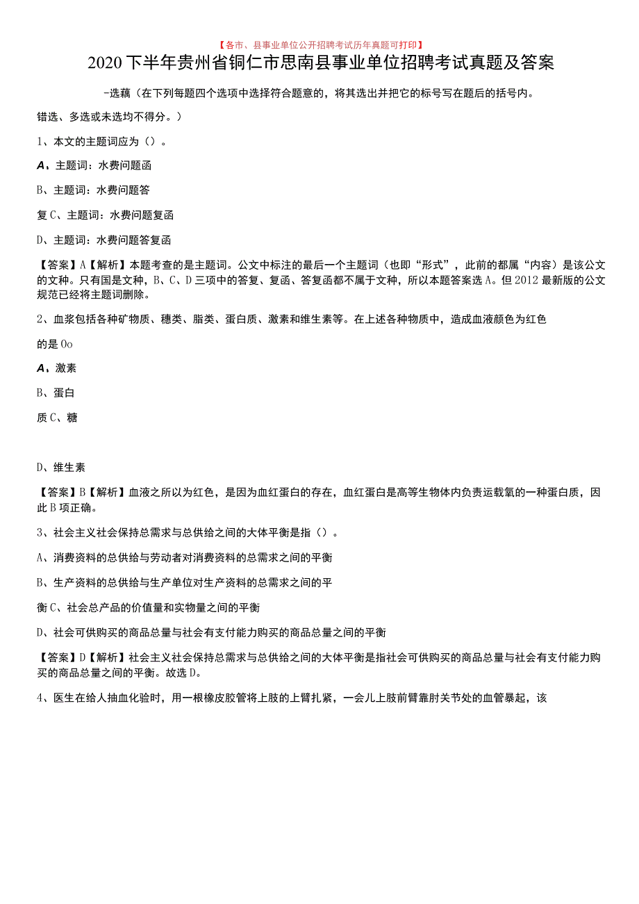 2020下半年贵州省铜仁市思南县事业单位招聘考试真题及答案.docx_第1页