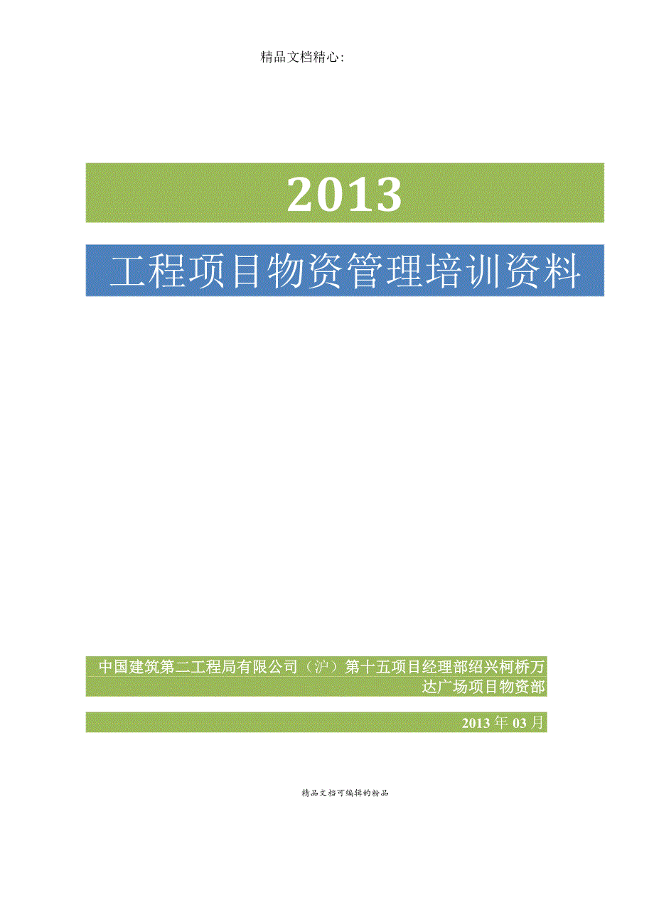 工程项目物资管理培训资料施工项目物资管理实施办法.docx_第1页