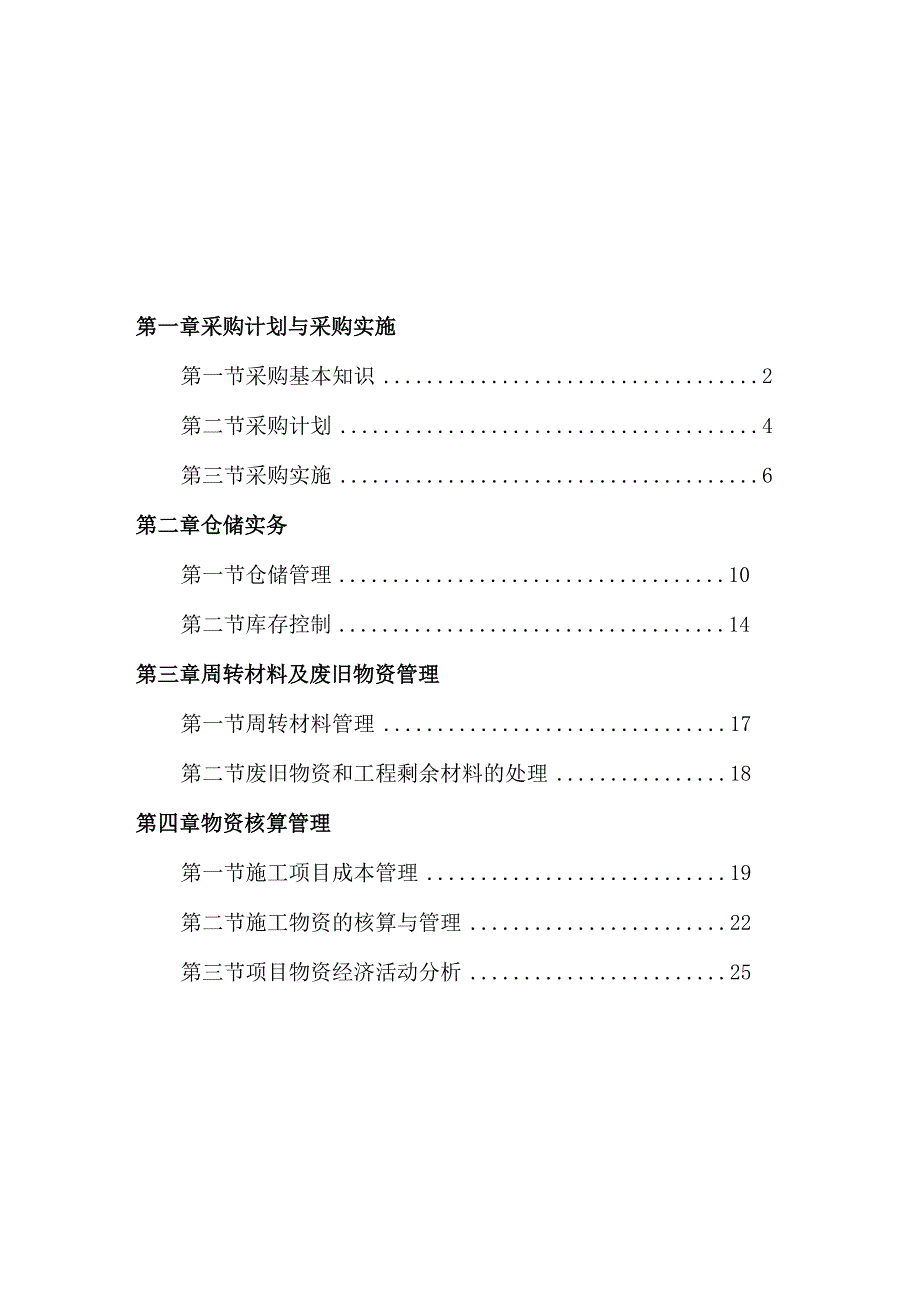 工程项目物资管理培训资料施工项目物资管理实施办法.docx_第2页