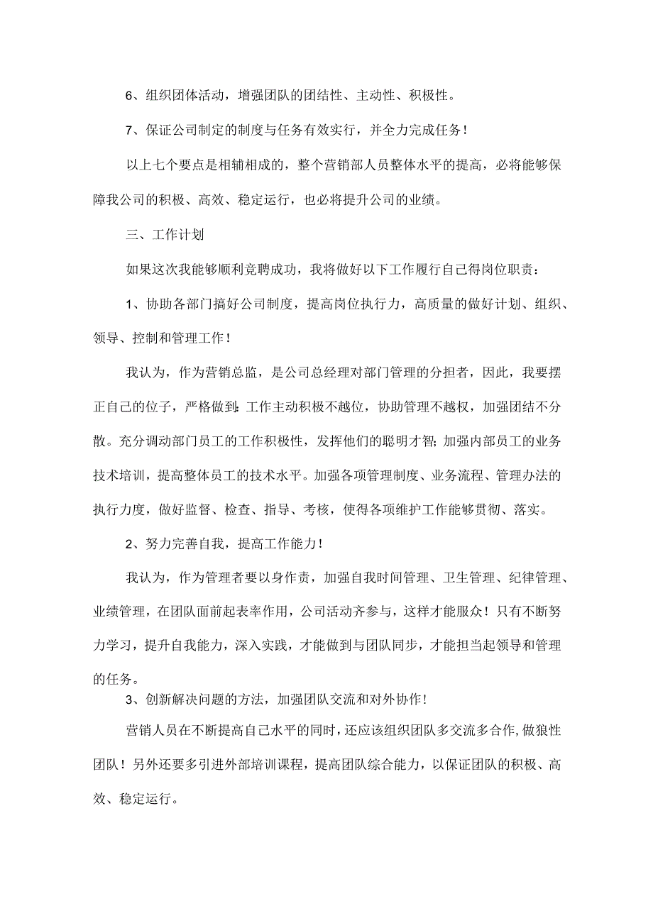 竞聘营销总监演讲稿.docx_第3页