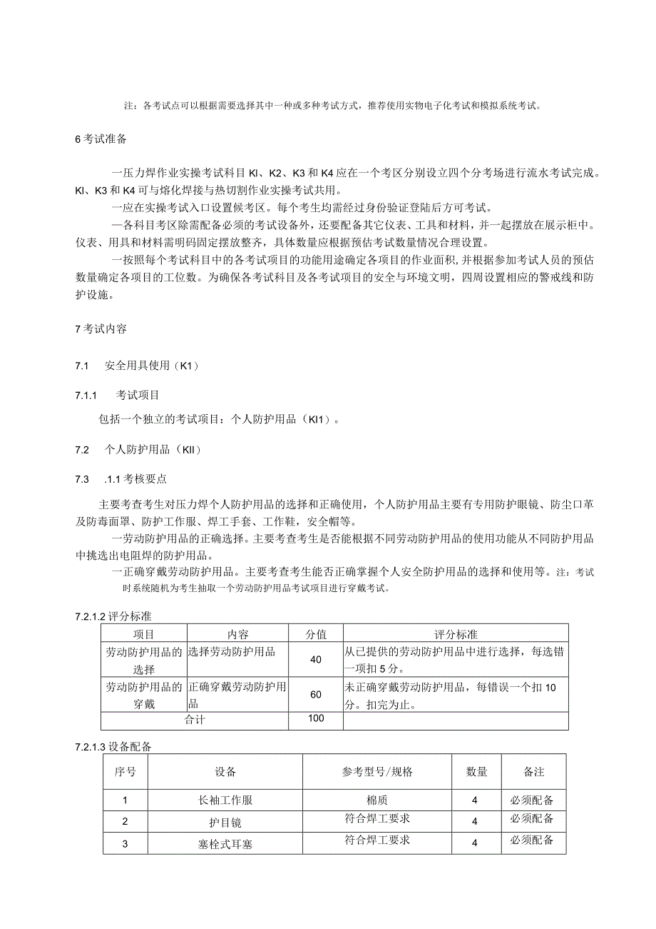 压力焊安全技术实际操作考试过程控制标准.docx_第2页