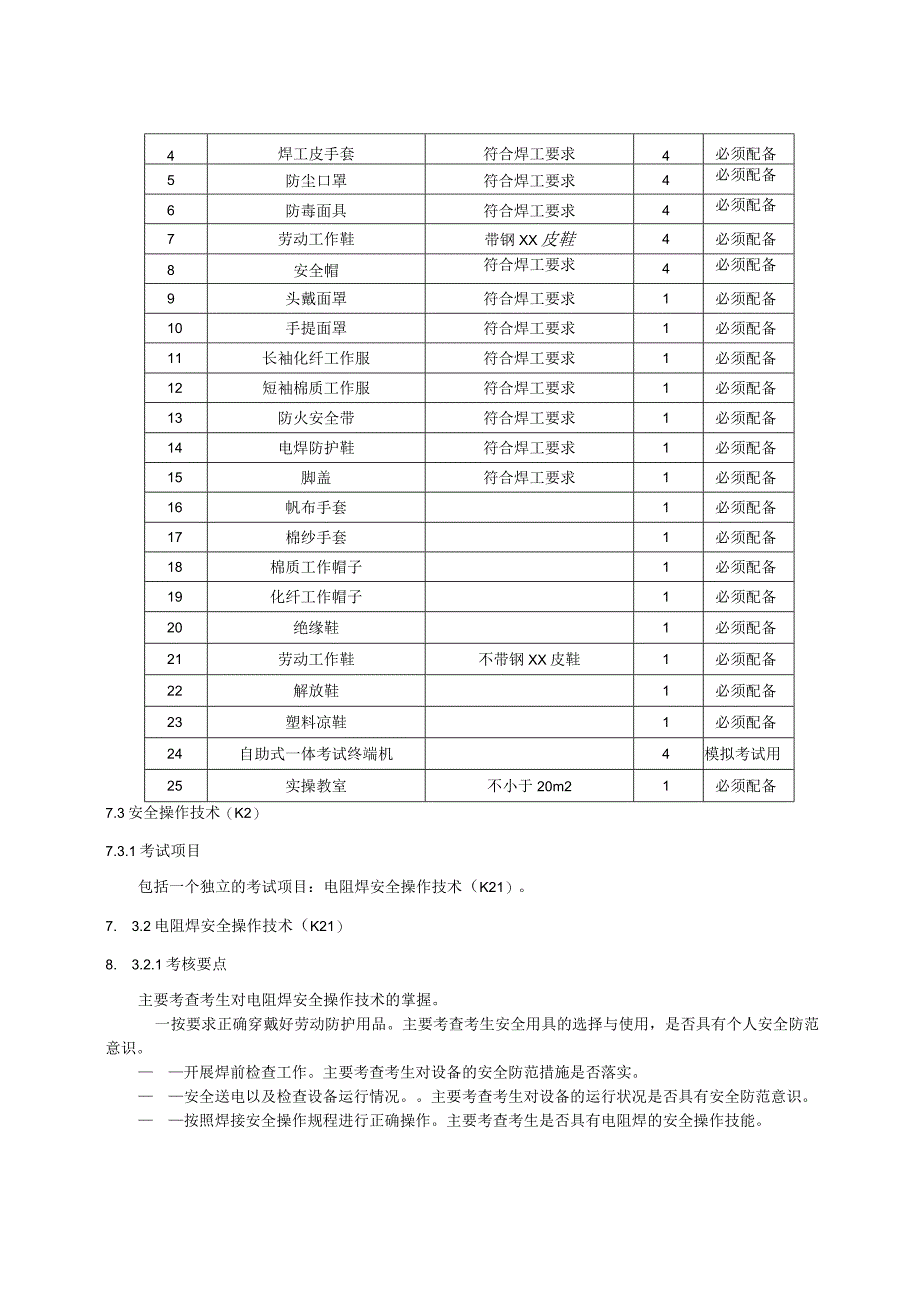 压力焊安全技术实际操作考试过程控制标准.docx_第3页