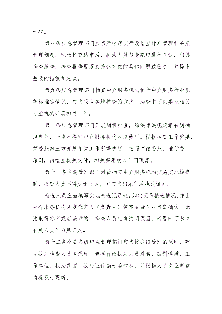 安全评价与检测检验中介服务随机抽查实施办法.docx_第3页