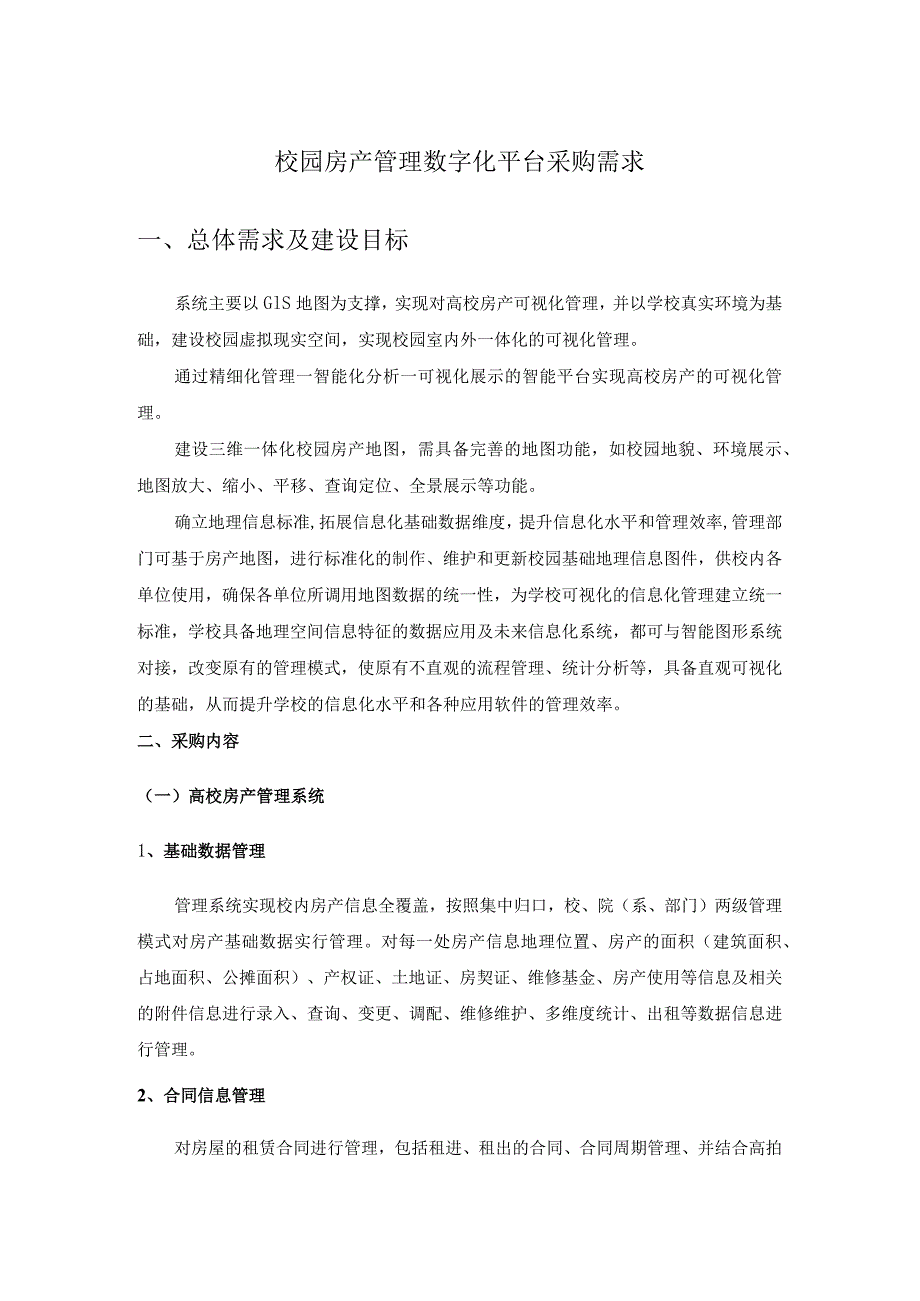 校园房产管理数字化平台采购需求.docx_第1页