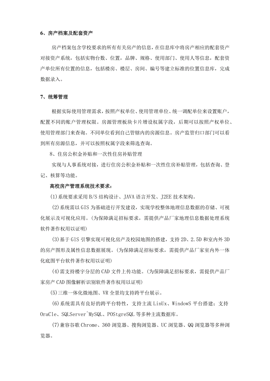 校园房产管理数字化平台采购需求.docx_第3页