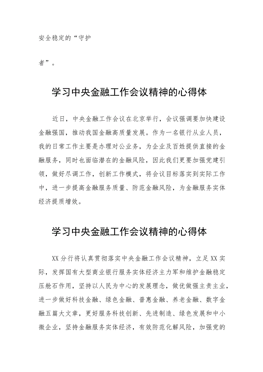 金融干部学习贯彻2023年中央金融工作会议精神的心得体会简短发言二十五篇.docx_第3页