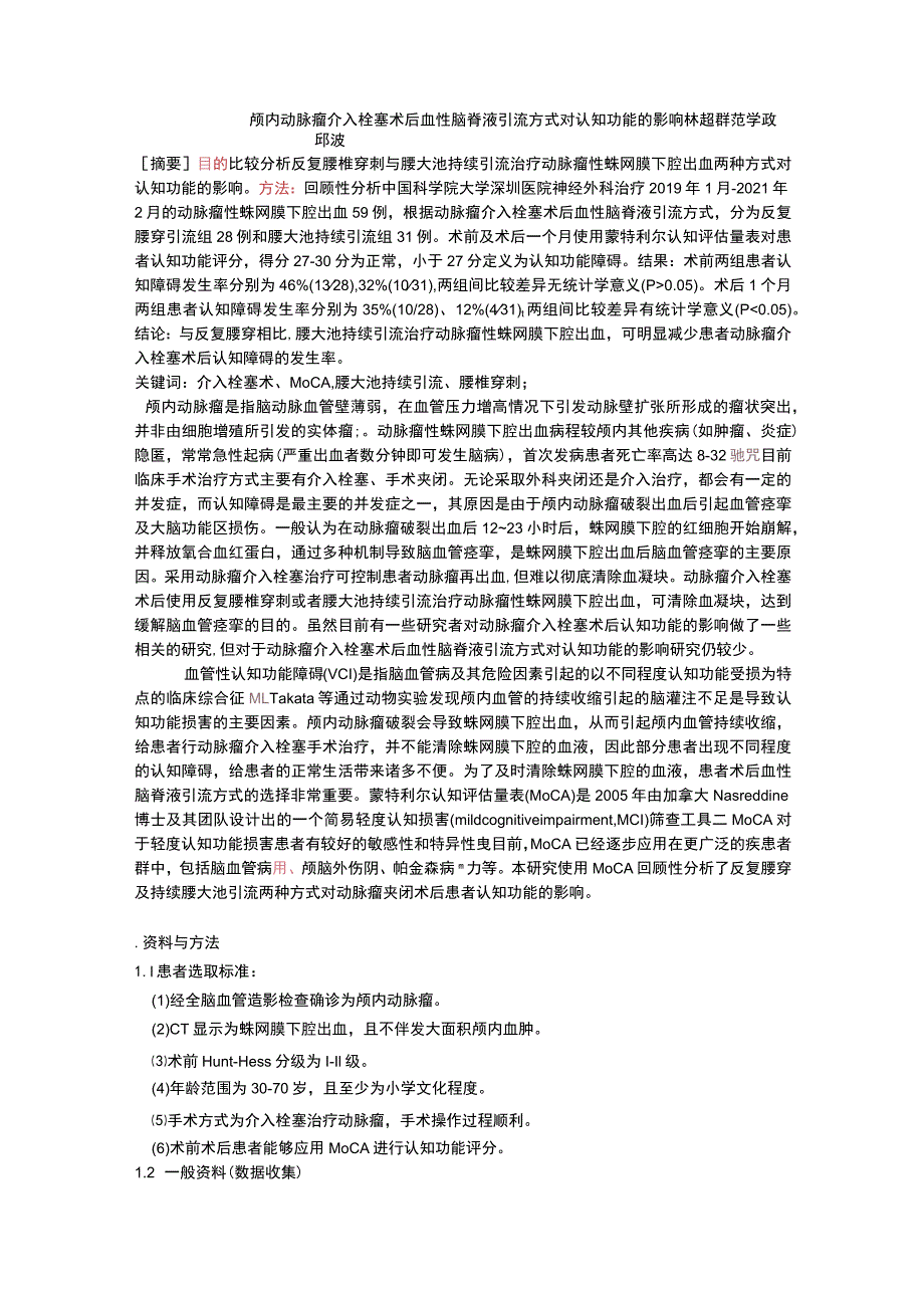 颅内动脉瘤介入栓塞术后血性脑脊液引流方式对认知功能的影响.docx_第1页