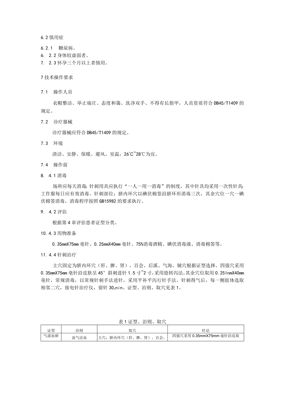 缩印糯哨（脊髓损伤）壮医针刺治疗技术规范.docx_第3页