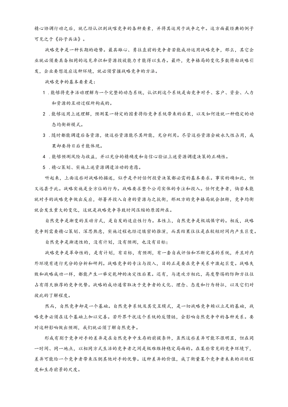 公司企业经营战略制订方式.docx_第3页