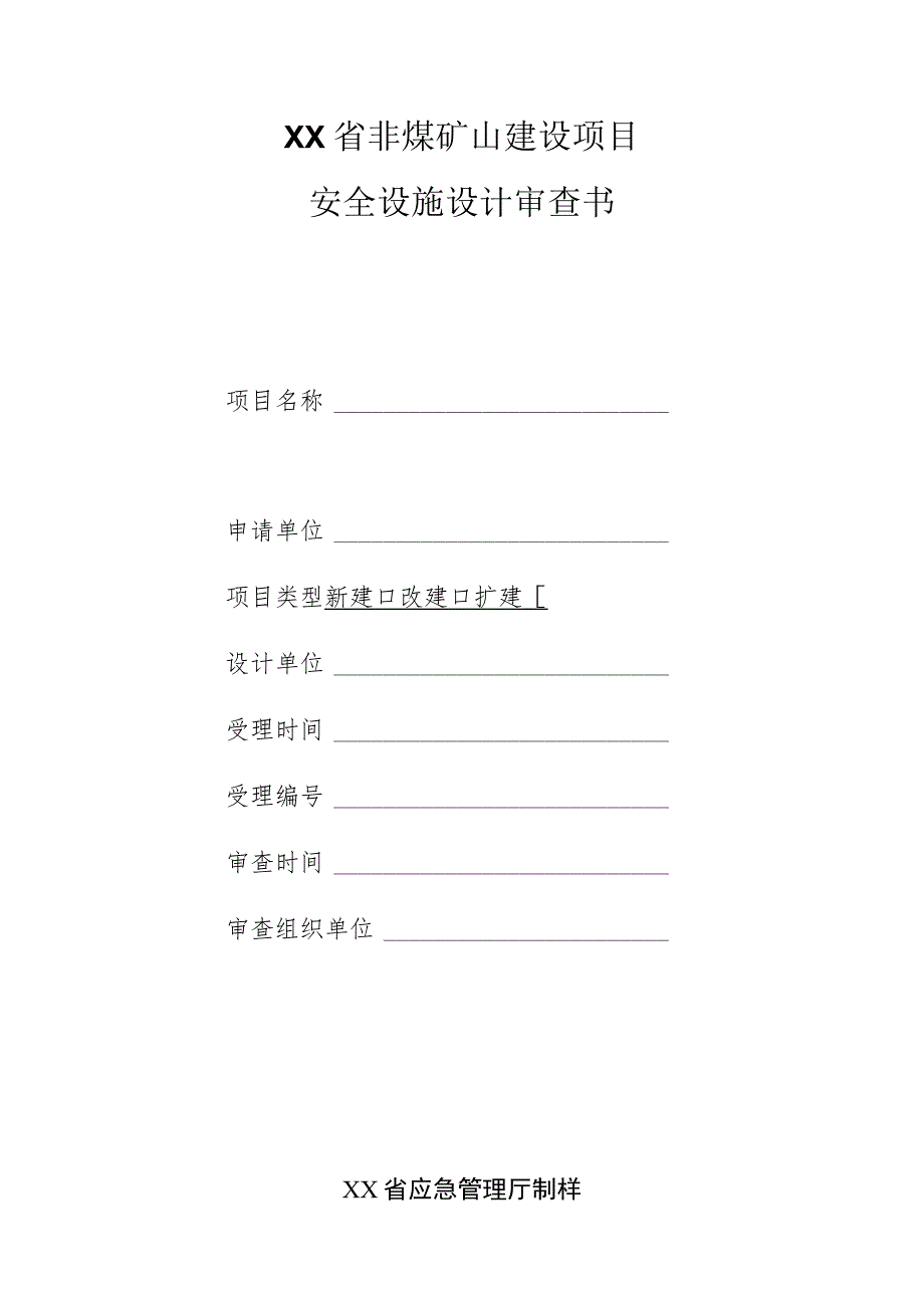 非煤矿山建设项目安全设施设计审查书.docx_第1页