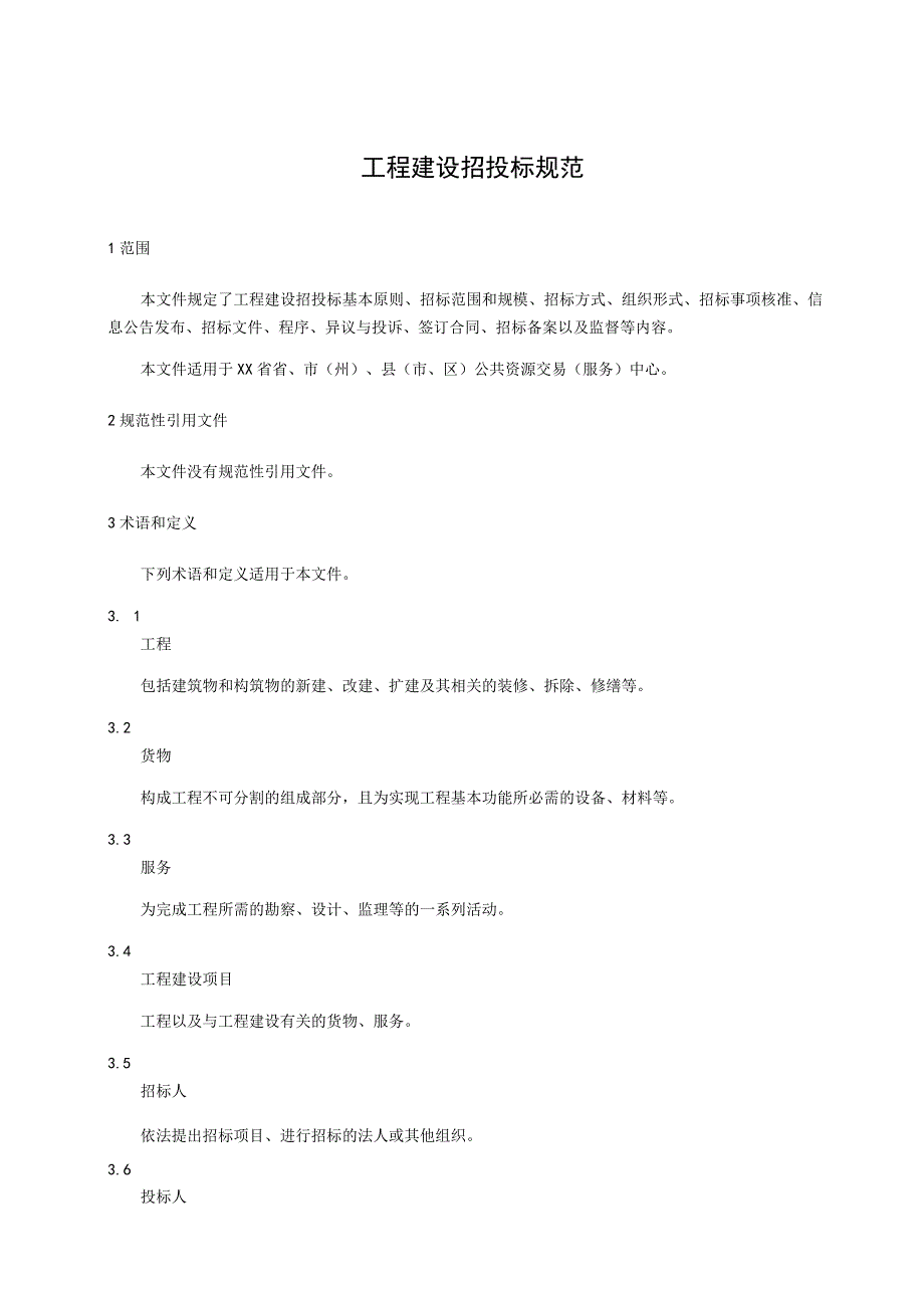 工程建设招投标规范.docx_第1页