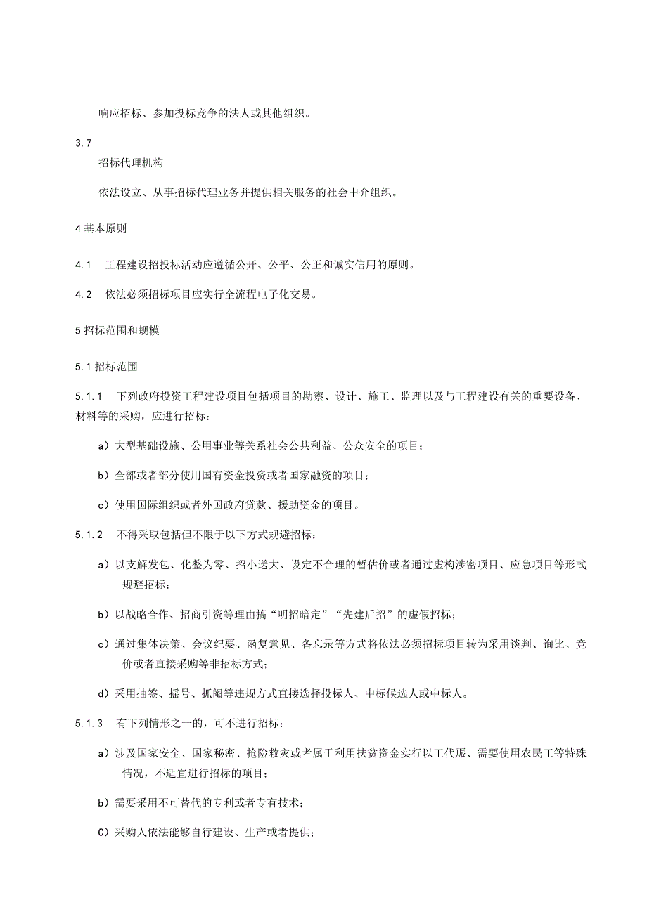 工程建设招投标规范.docx_第2页
