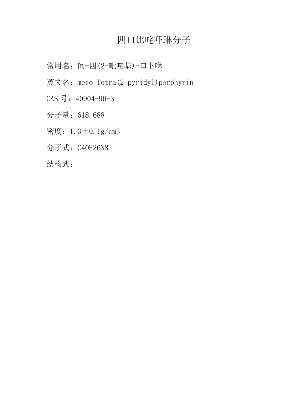 四吡啶卟啉分子.docx_第1页