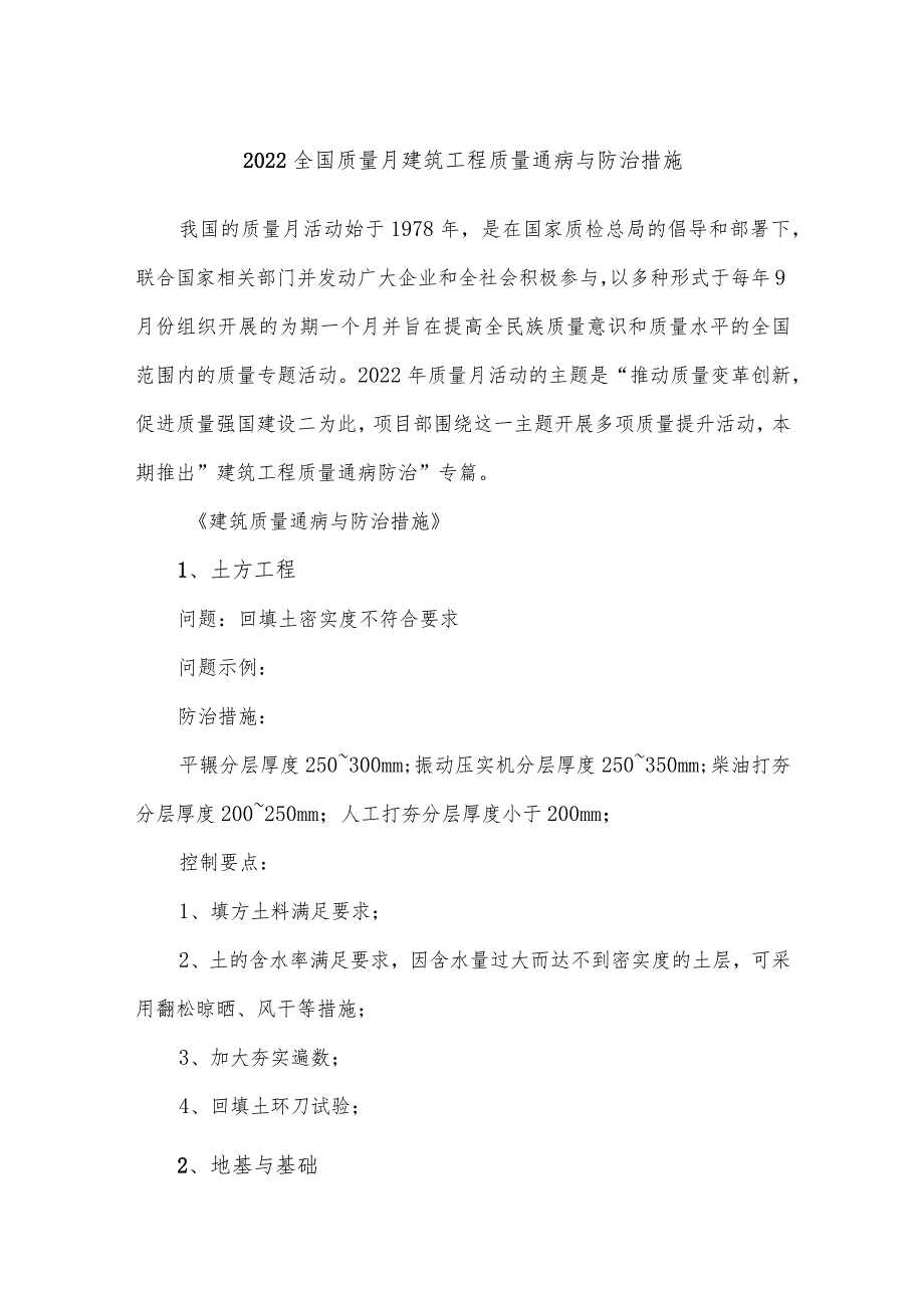 2022全国质量月建筑工程质量通病与防治措施.docx_第1页