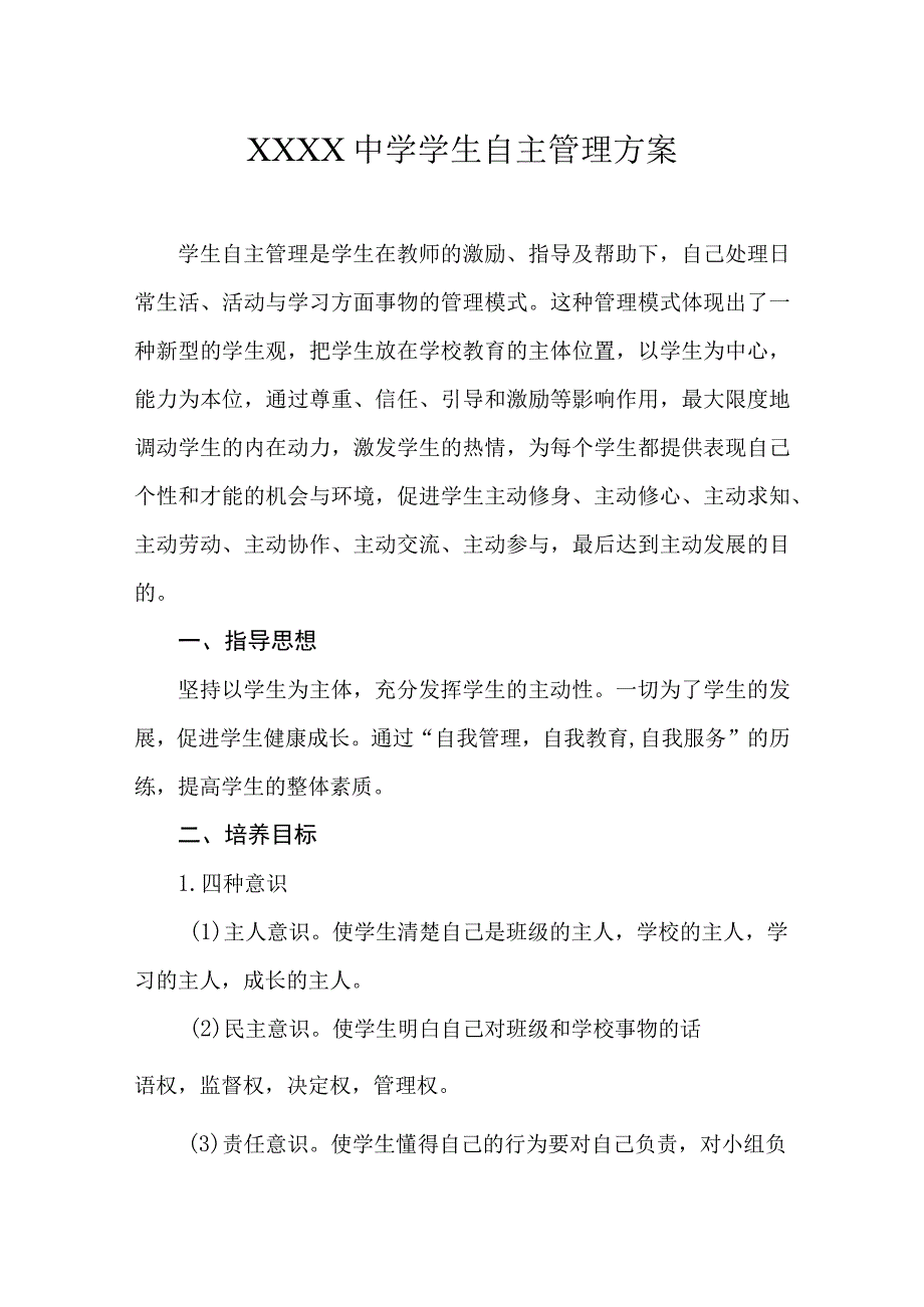 中学学生自主管理方案.docx_第1页