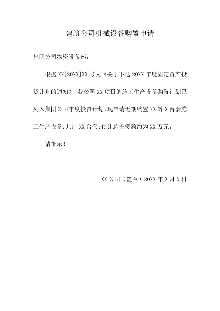 建筑公司机械设备购置申请.docx_第1页