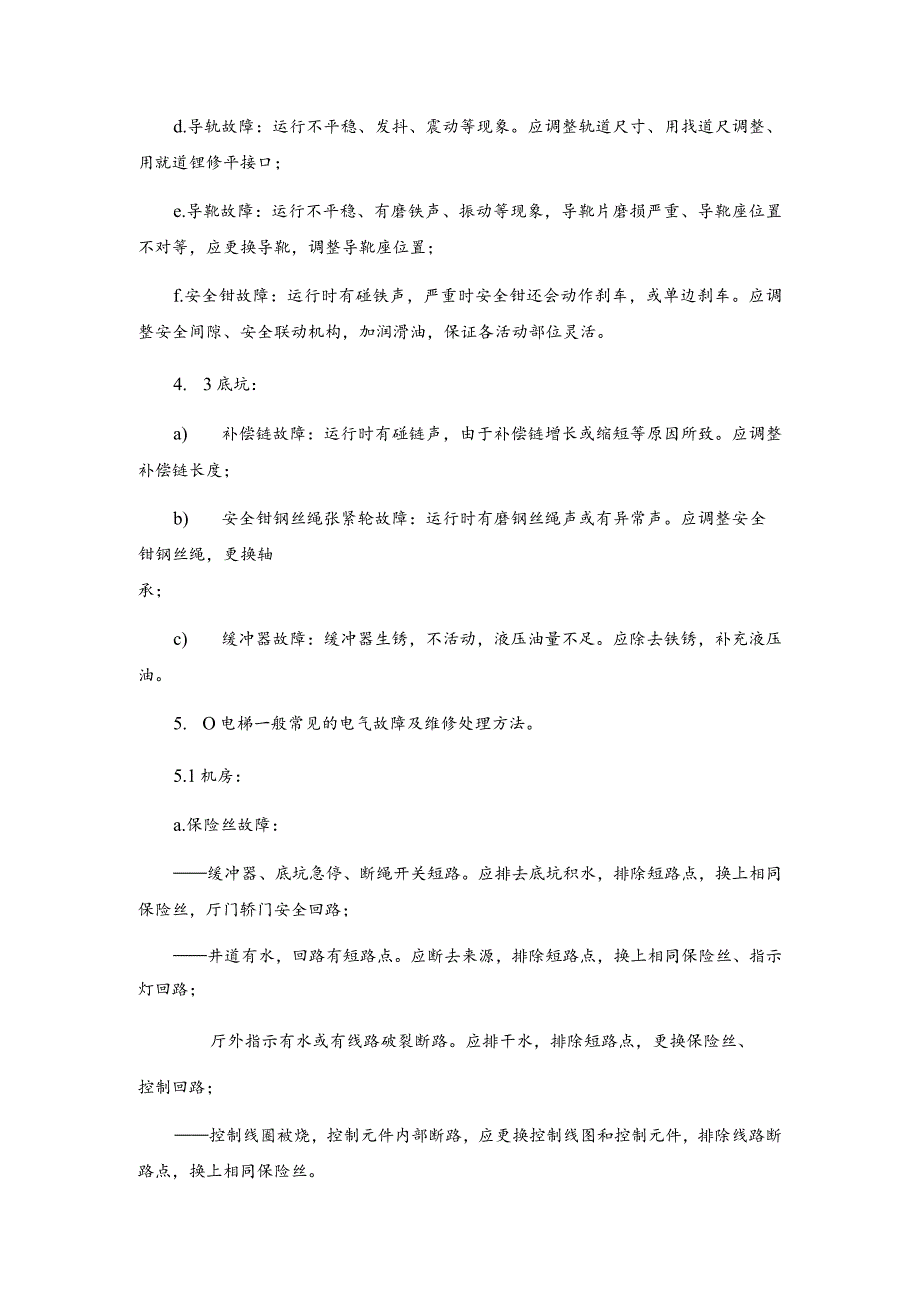 房地产物业公司电梯故障维修规程.docx_第2页