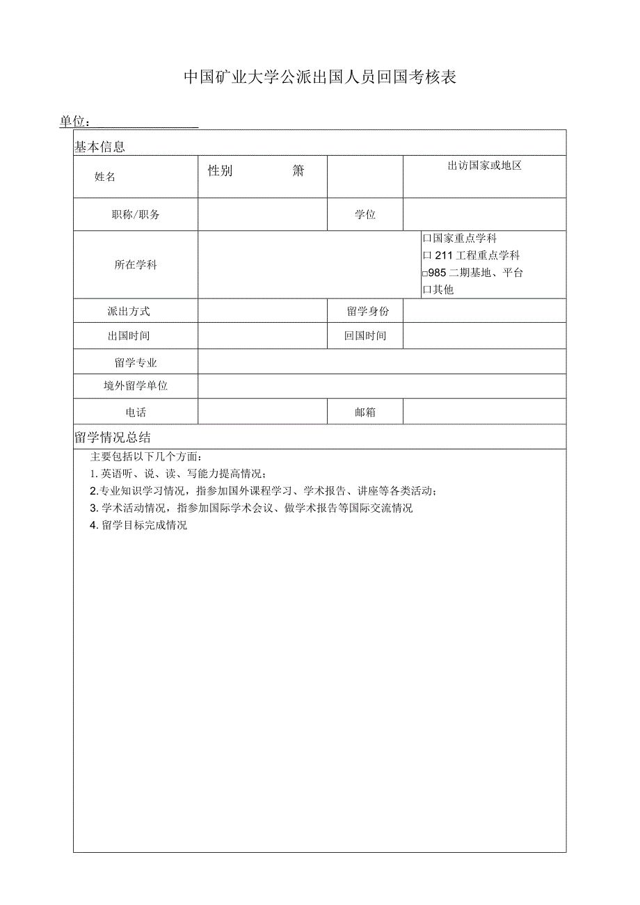 中国矿业大学公派出国人员回国考核表.docx_第1页