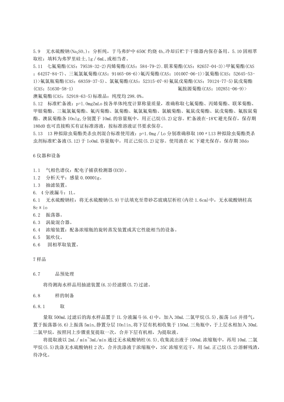 海水中拟除虫菊酯类杀虫剂的测定气相色谱法.docx_第2页