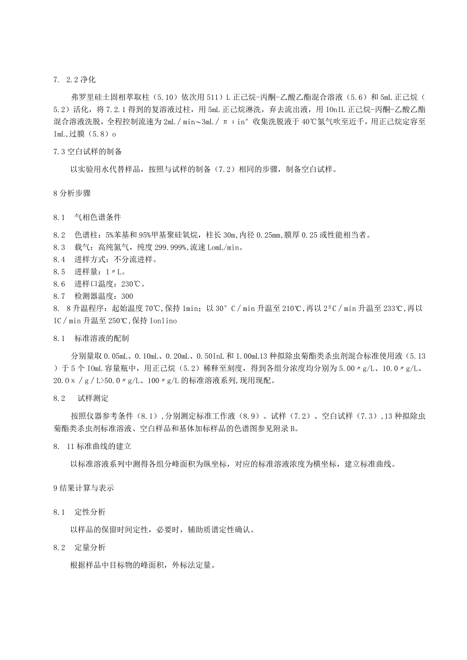 海水中拟除虫菊酯类杀虫剂的测定气相色谱法.docx_第3页