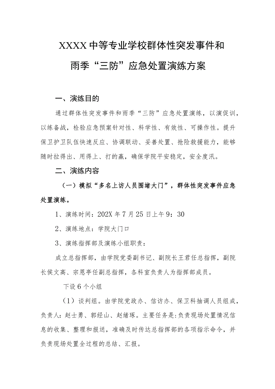 中等专业学校群体性突发事件和雨季“三防”应急处置演练方案.docx_第1页