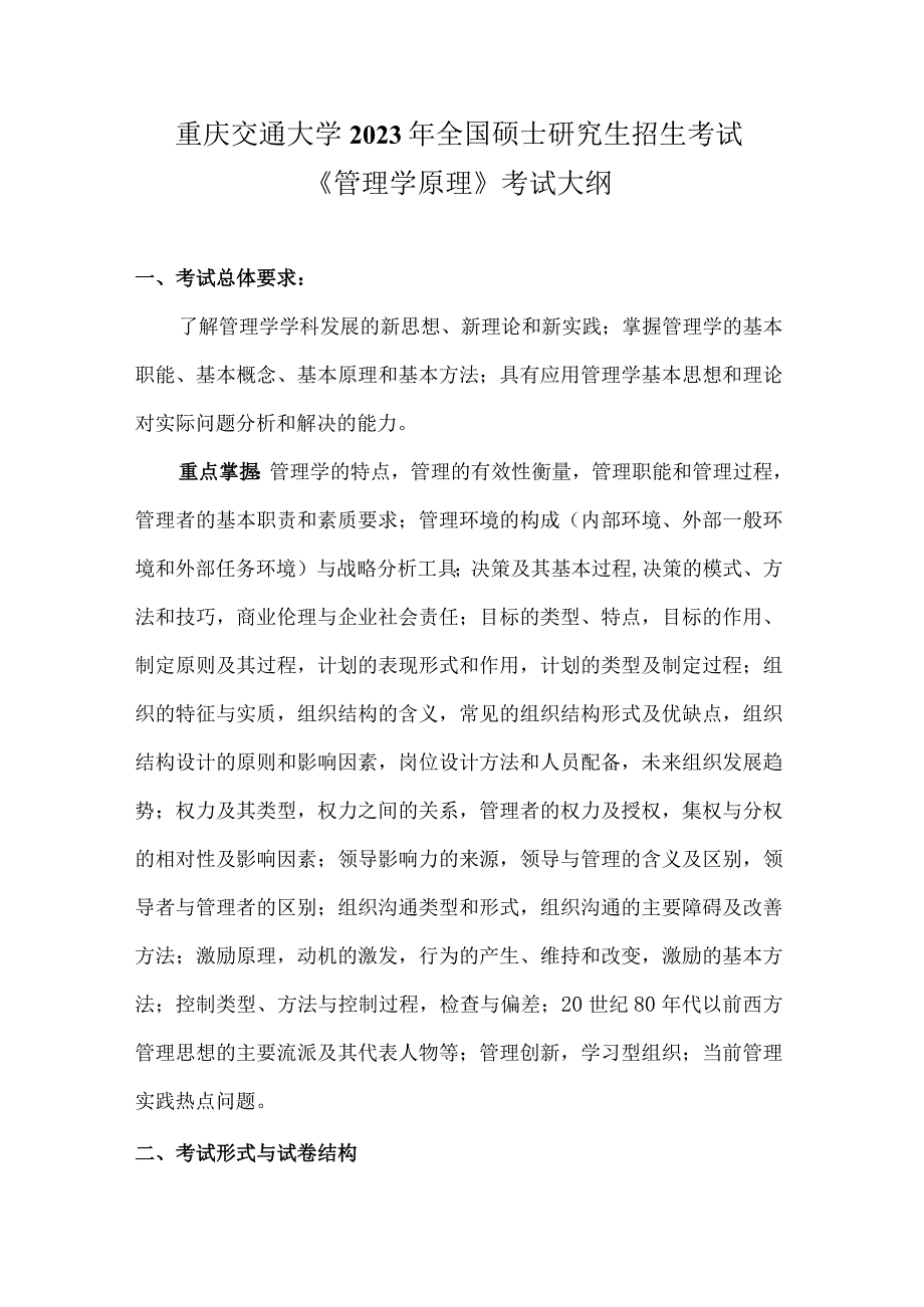 重庆交通大学2023年全国硕士研究生招生考试《管理学原理》考试大纲.docx_第1页