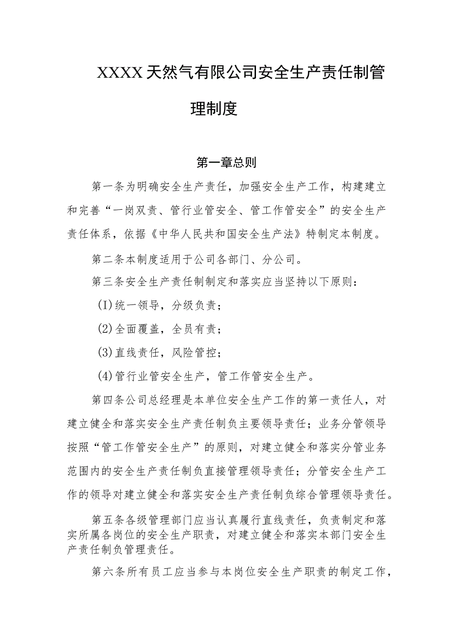 天然气有限公司安全生产责任制管理制度.docx_第1页