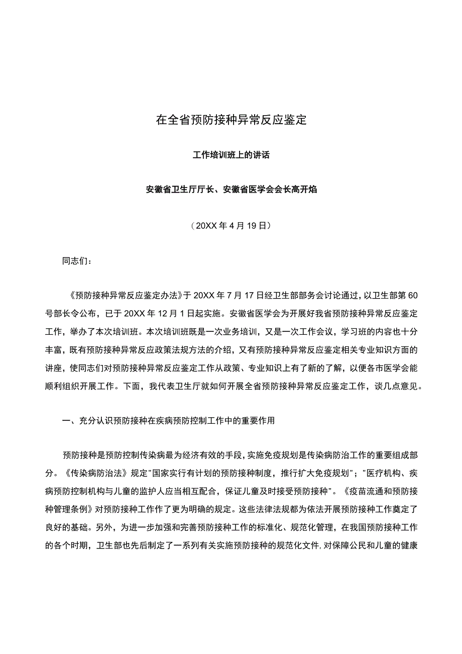 在全省预防接种异常反应鉴定-工作培训班上的讲话-安徽省卫生厅厅长.docx_第1页