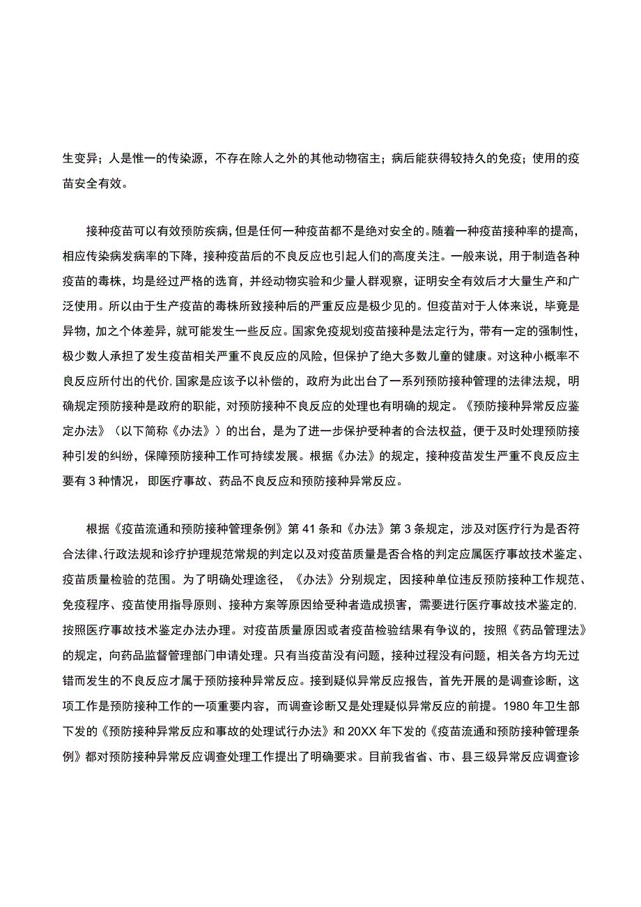 在全省预防接种异常反应鉴定-工作培训班上的讲话-安徽省卫生厅厅长.docx_第3页