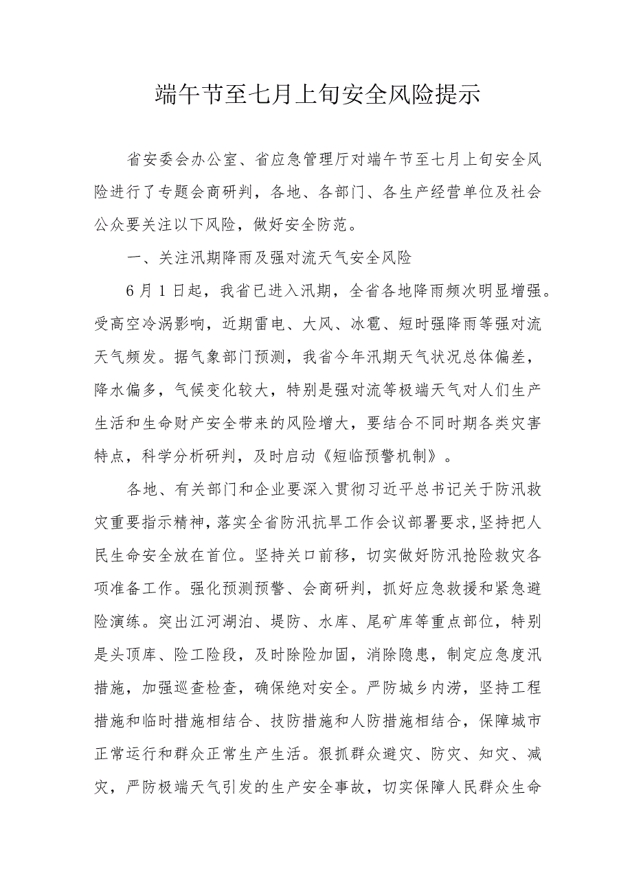 端午节至七月上旬安全风险提示.docx_第1页