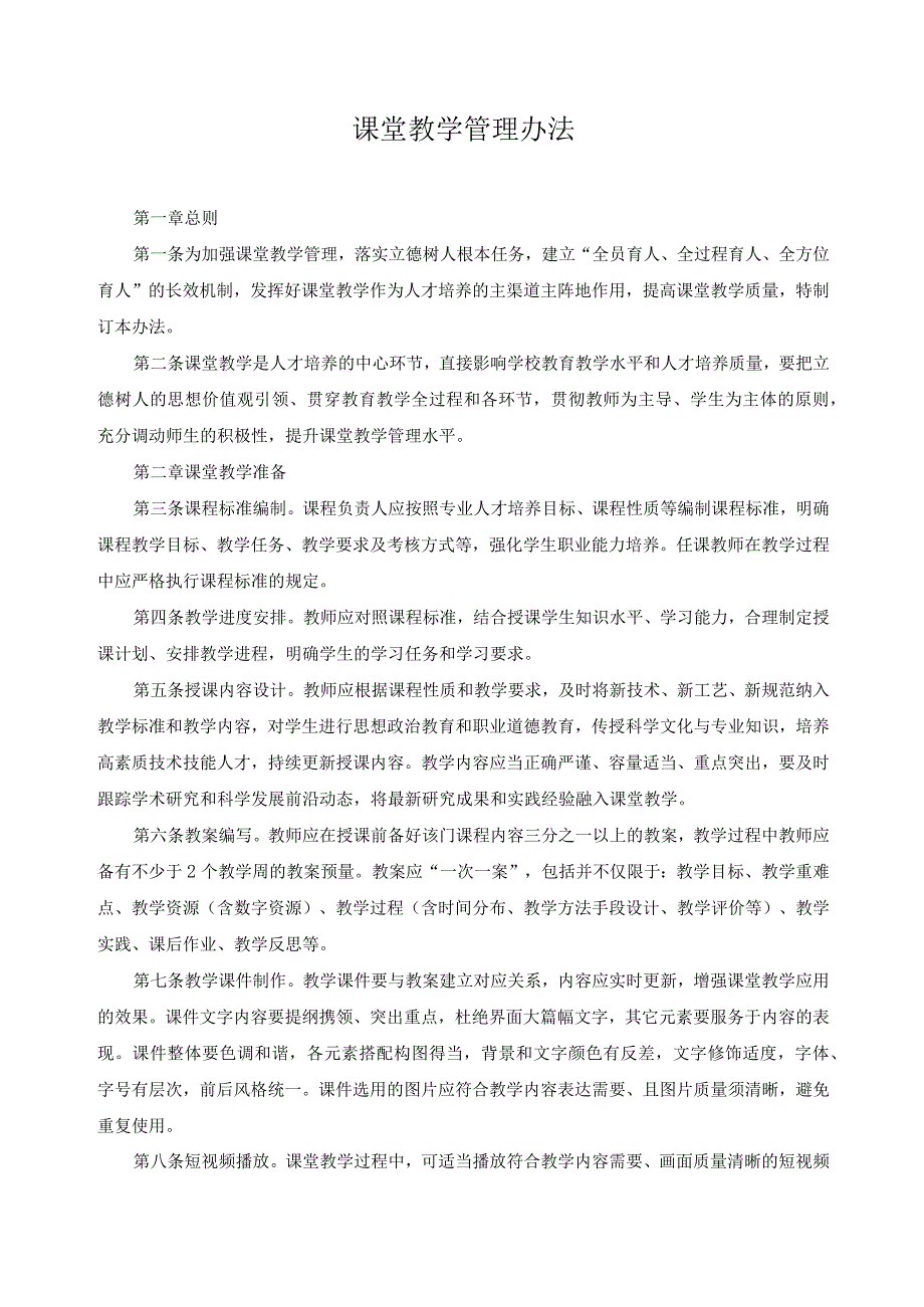 课堂教学管理办法.docx_第1页