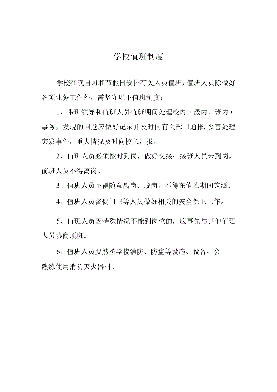 学校值班制度.docx_第1页