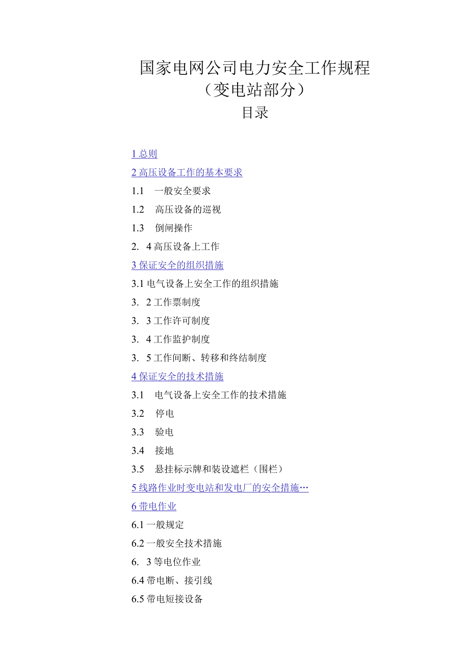 国家电网公司电力安全工作规程(变电站部分).docx_第1页