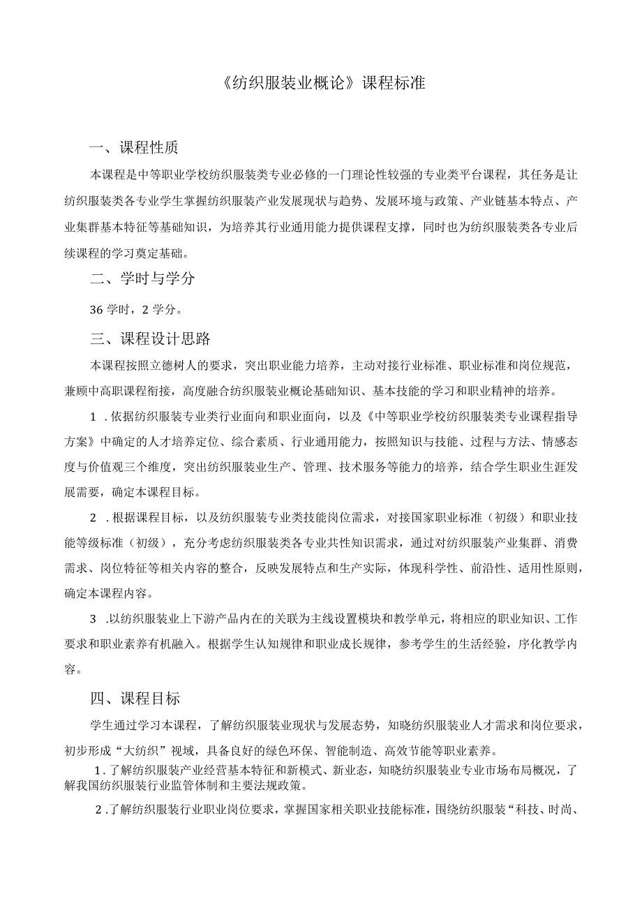 《纺织服装业概论》课程标准.docx_第1页