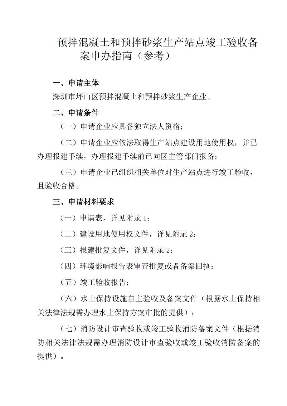 预拌混凝土和预拌砂浆生产站点竣工验收备案申办指南参考.docx_第1页