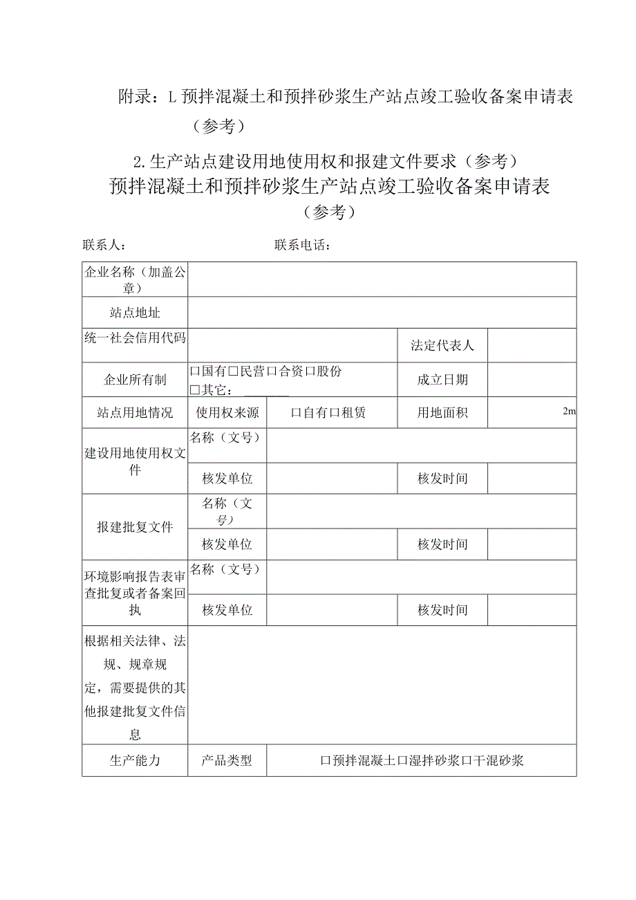 预拌混凝土和预拌砂浆生产站点竣工验收备案申办指南参考.docx_第2页