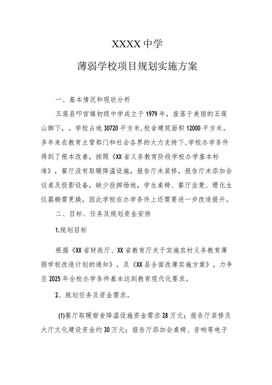 中学薄弱学校项目规划实施方案.docx_第1页