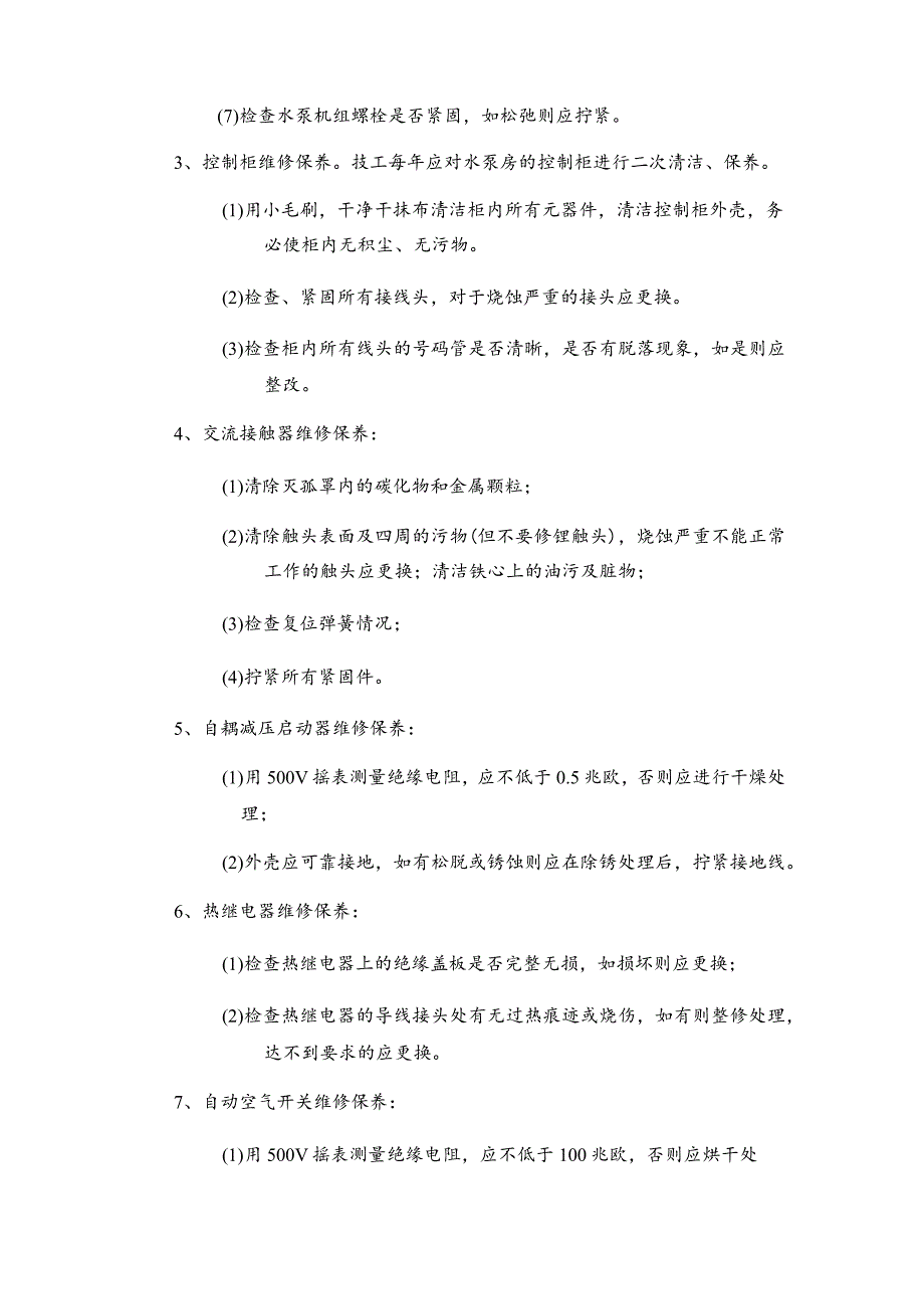 房地产物业公司给排水设备设施维修保养规程.docx_第2页