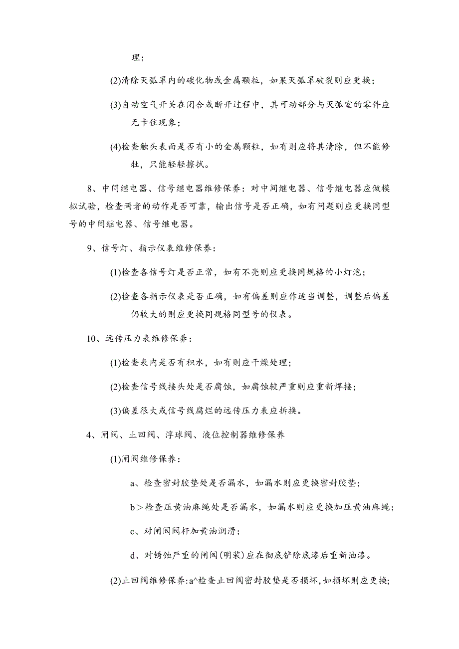 房地产物业公司给排水设备设施维修保养规程.docx_第3页