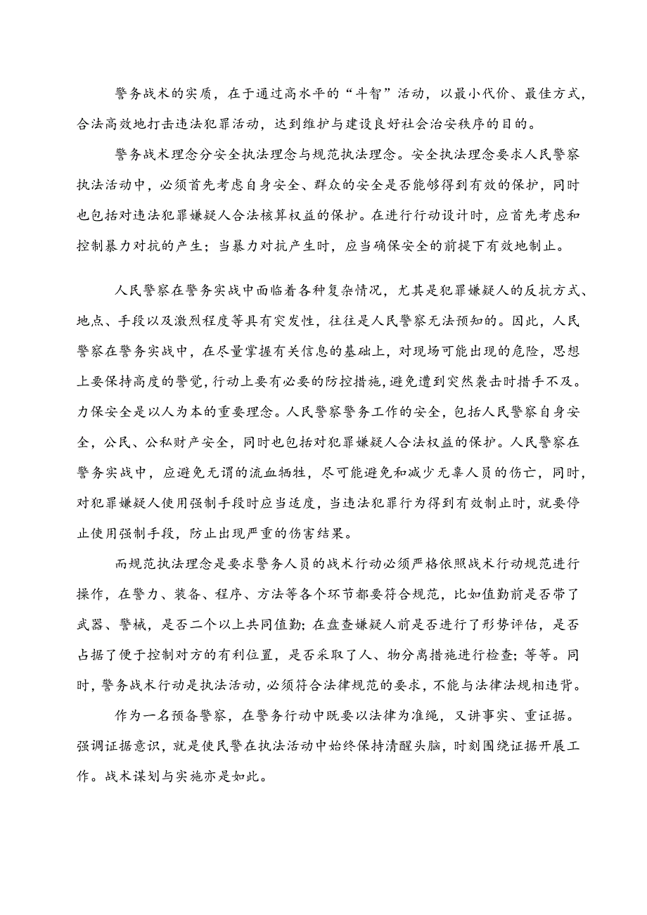 警务战术的感想教学内容.docx_第2页