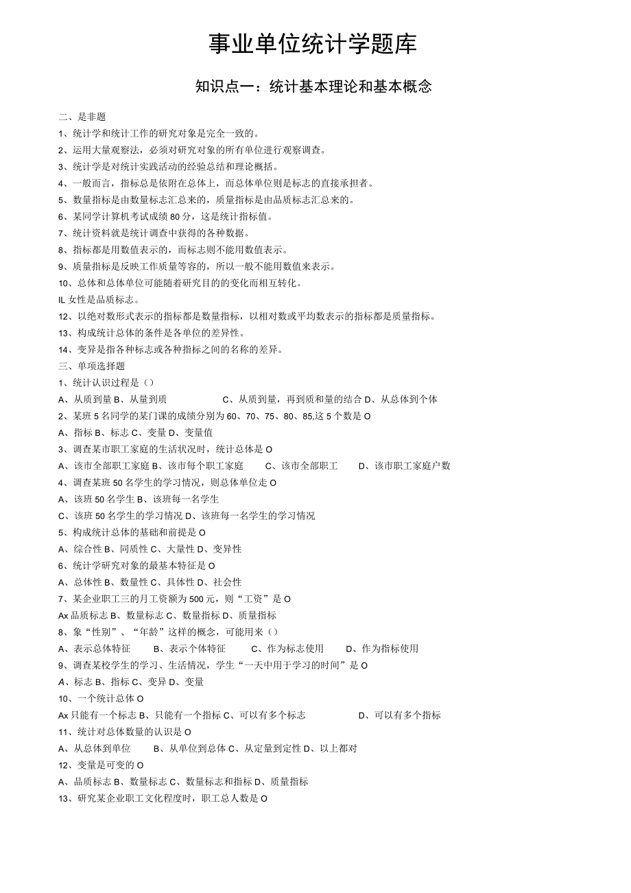 事业单位_统计学(含答案).docx_第1页
