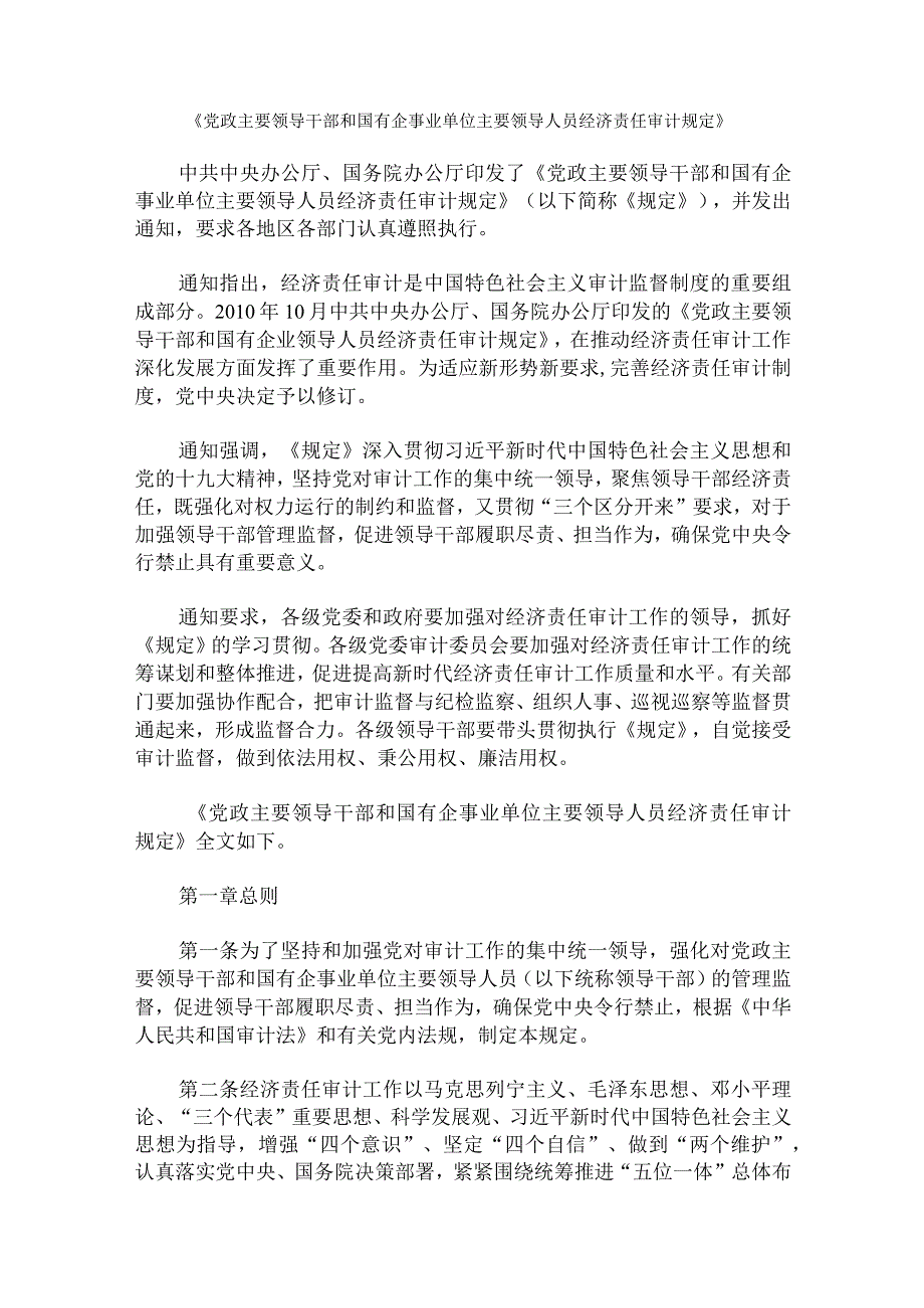 党政主要领导干部和国有企事业单位主要领导人员经济责任审计规定.docx_第1页