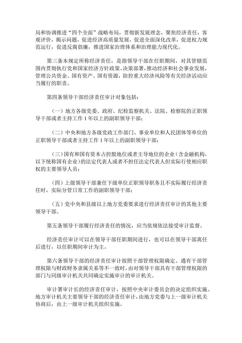 党政主要领导干部和国有企事业单位主要领导人员经济责任审计规定.docx_第2页