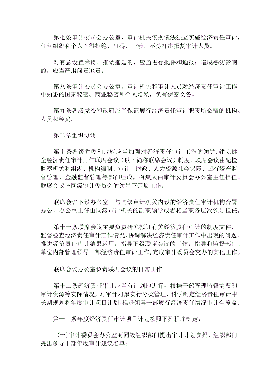 党政主要领导干部和国有企事业单位主要领导人员经济责任审计规定.docx_第3页