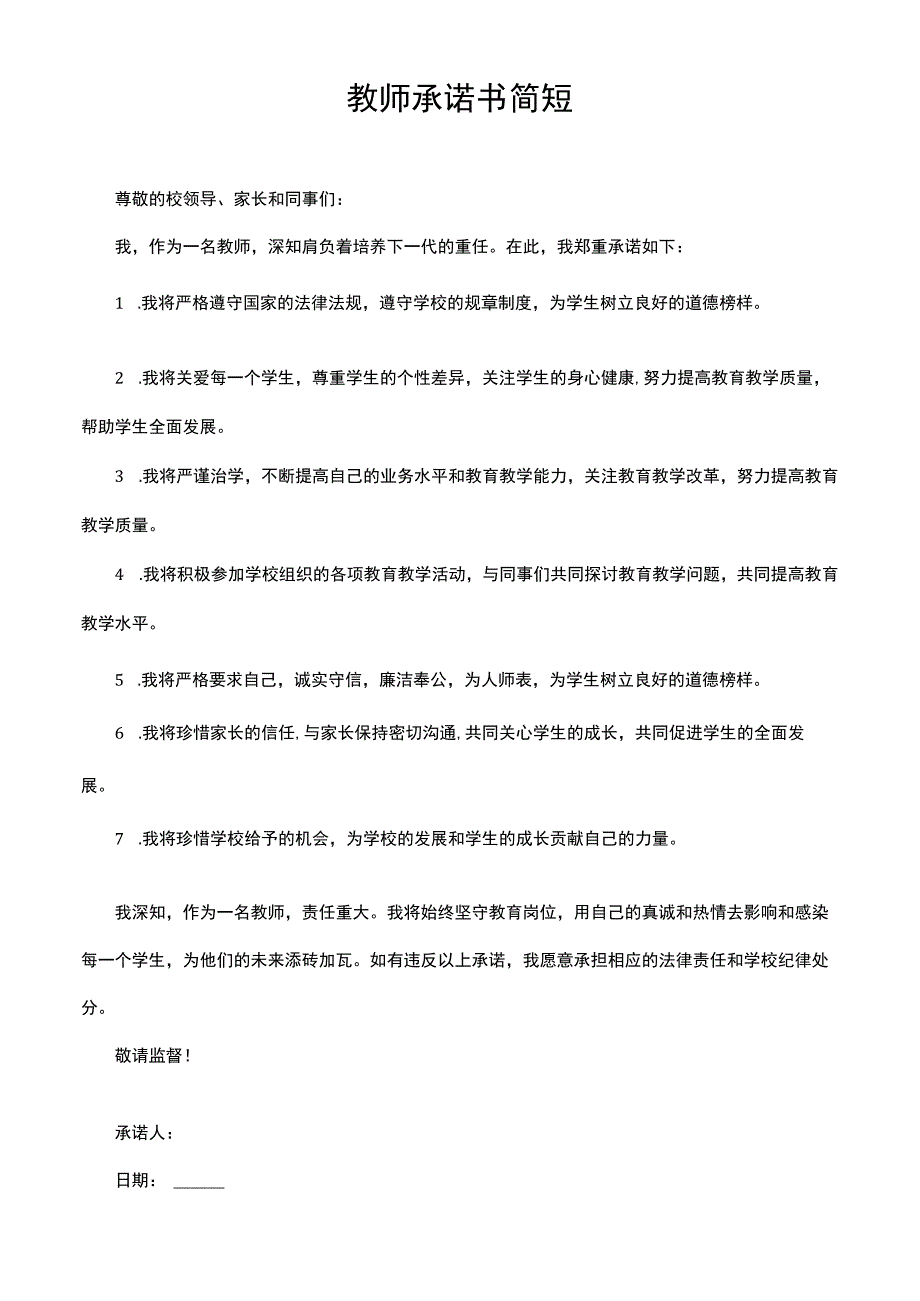 教师承诺书简短.docx_第1页