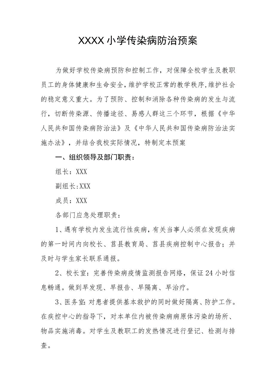 小学传染病防治预案.docx_第1页