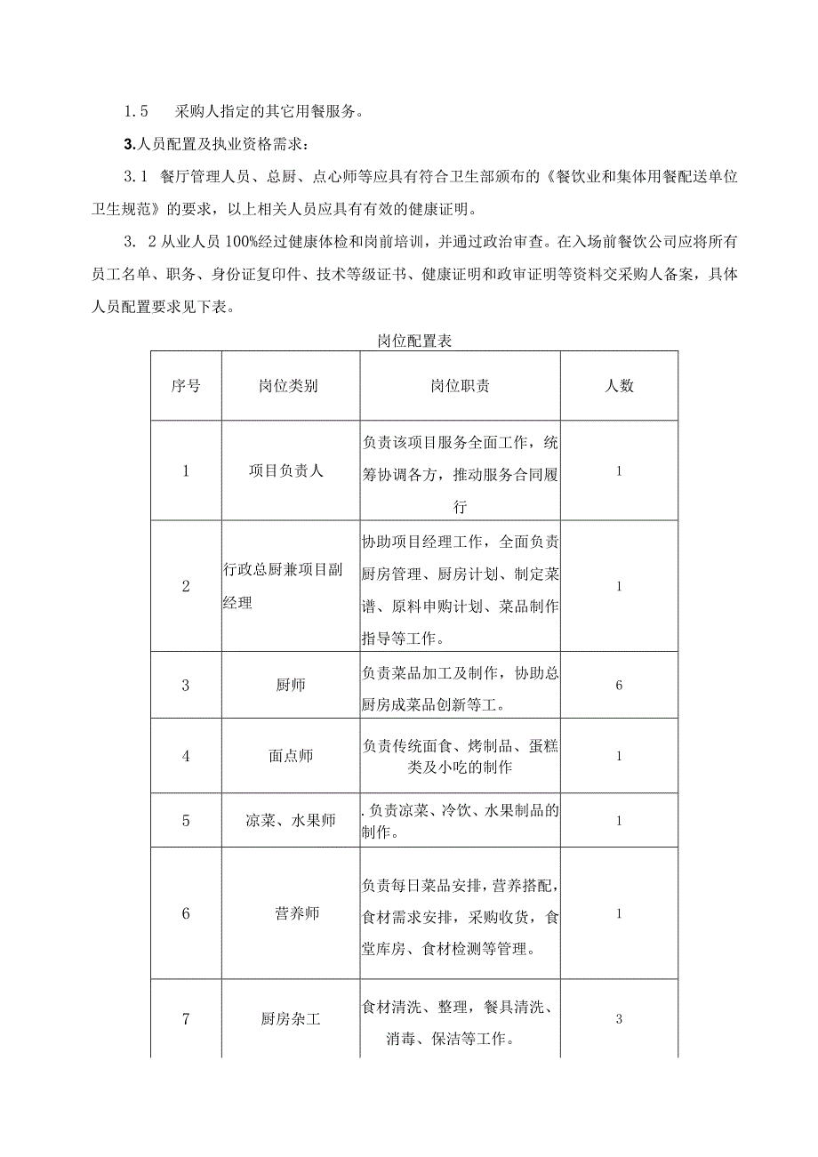 第五章采购项目技术、服务、政府采购合同内容条款及其他商务要求.docx_第3页